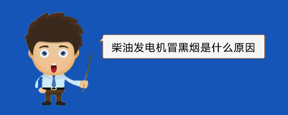 博兴柴油发电机冒黑烟是什么原因